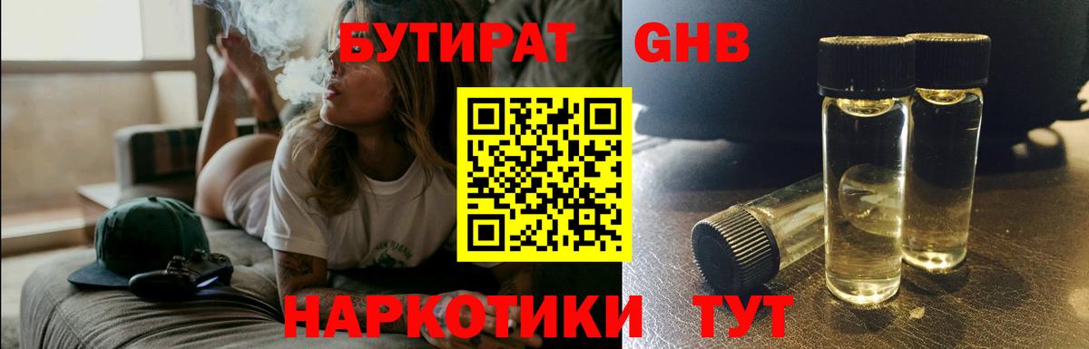 Бутират GHB  Вход с VPN  Одинцово 